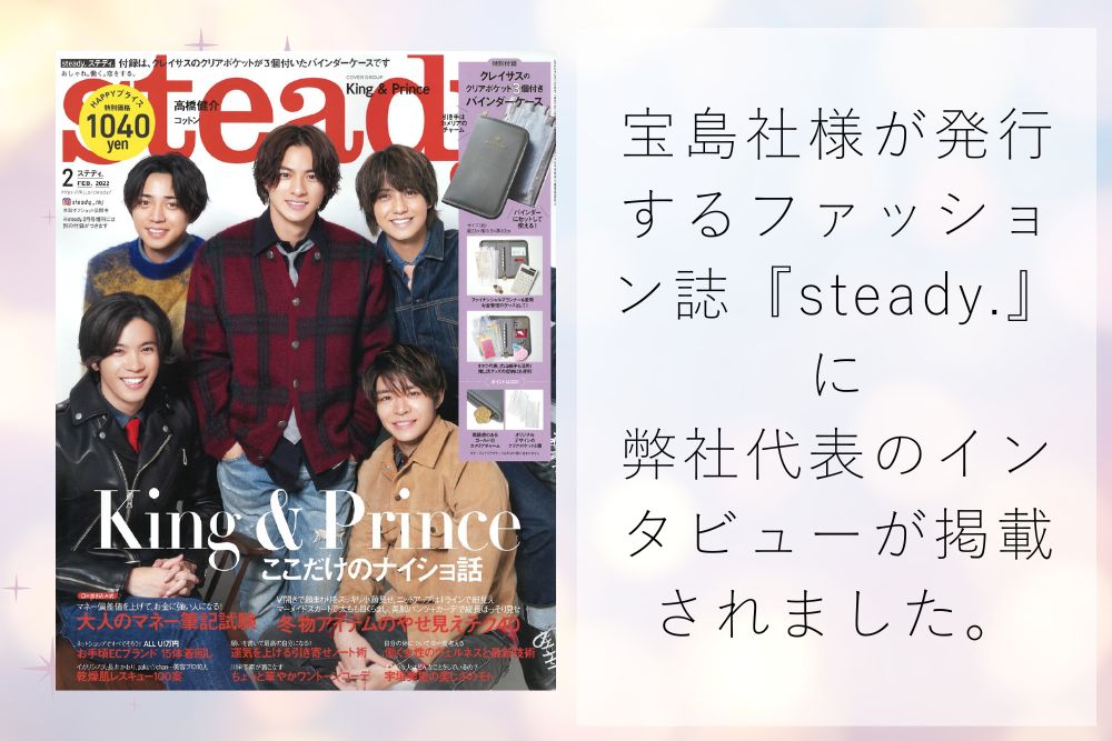 「Steady.」に掲載されました