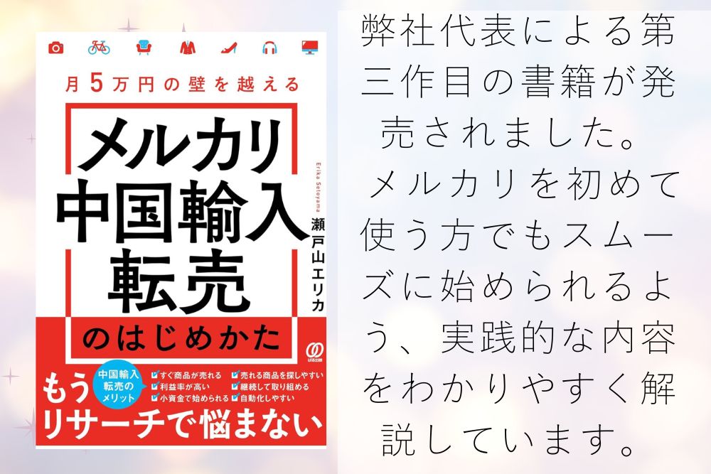 「メルカリ中国輸入転売のはじめかた」出版しました