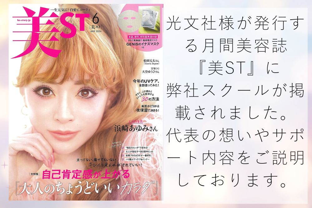 『美ST』に弊社が掲載されました
