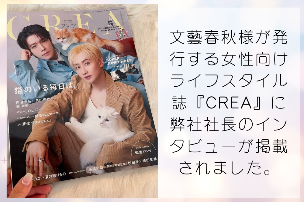 『CREA』に弊社が紹介されました